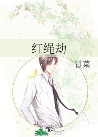 《红绳劫》