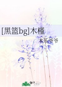 [黑篮bg]木槿