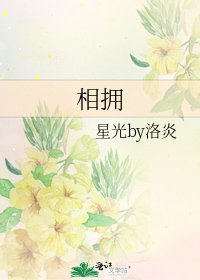 相拥
