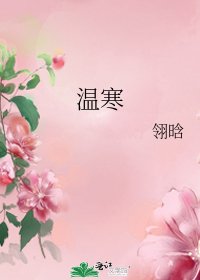 《温寒》
