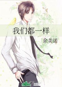 《我们都一样》