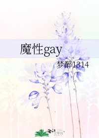 《魔性gay》