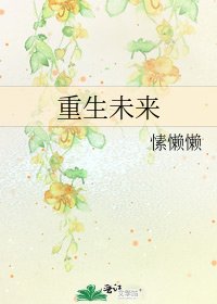 《重生未来》