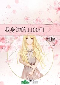 《我身邊的1100們》
