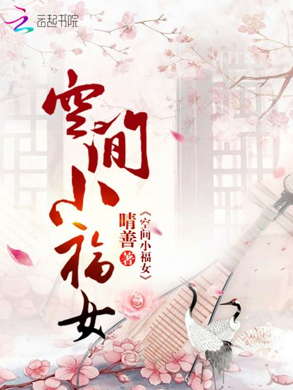 《空间小福女》