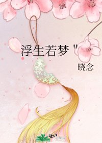 浮生若梦＂