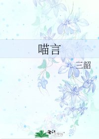 《喵言》