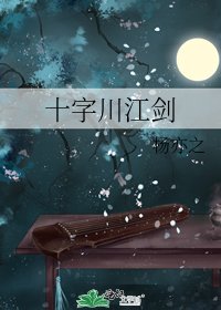十字川江剑