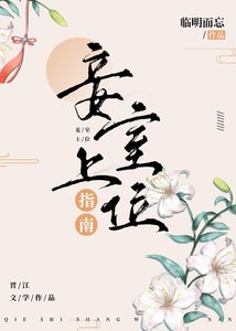 《妾室登基指南(基建)》