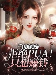 《八零重启:拒绝PUA!只想赚钱》