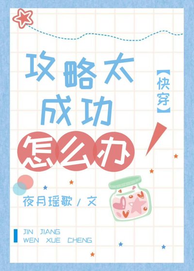 攻略太成功怎么办[快穿]