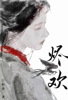 烬欢