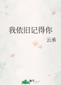 《我依舊記得你》