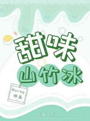 甜味山竹冰