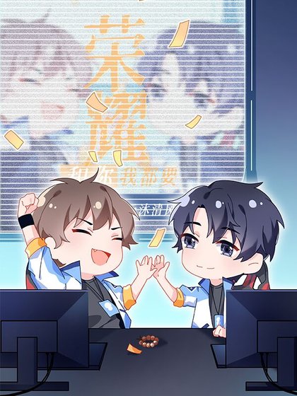 荣耀和你我都要[电竞]