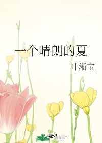 一個晴朗的夏