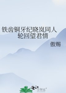 《鐵齒銅牙紀曉嵐同人 輪迴望君情》