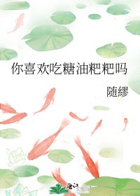 《你喜欢吃糖油粑粑吗》