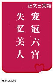 失忆美人宠冠六宫