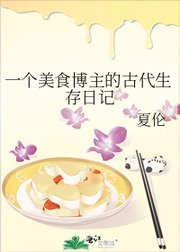 一个美食博主的古代生存日记