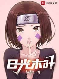 （火影同人）限制级火影/日光木叶