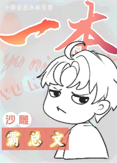 手握剧本后和霸总he了