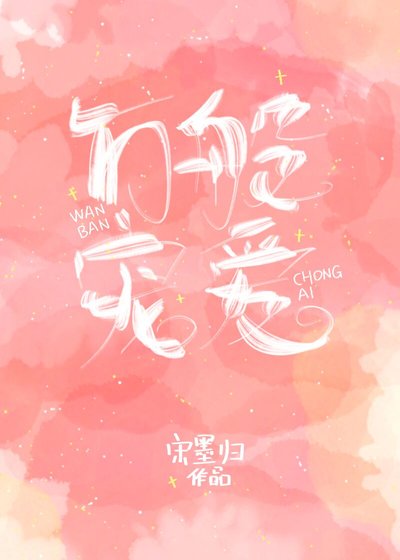 万般宠爱