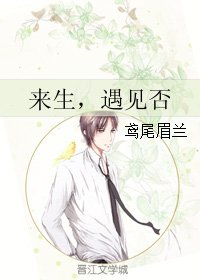 來生，遇見否