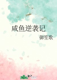 《咸鱼逆袭记》