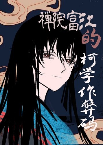 （綜漫同人）禪院富江的柯學作弊碼