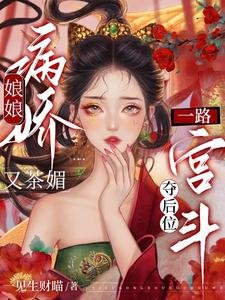 《娘娘病嬌又茶媚,一路宮鬥奪後位/昭華亂》