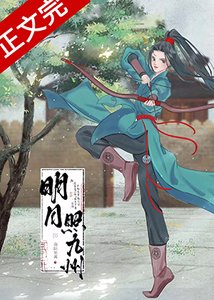 《明月照九州》
