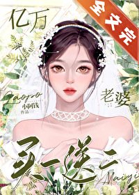 亿万老婆买一送二