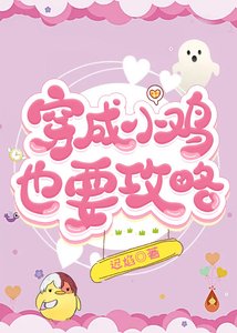 《穿成小雞也要攻略》