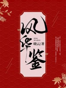 《风华鉴》