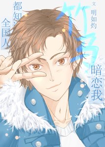 《全國人都知道竹馬暗戀我》