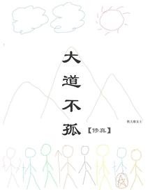 《大道不孤【修真】》