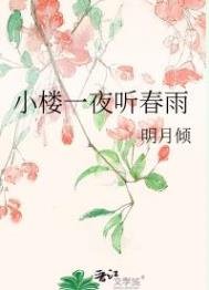 《小樓一夜聽春雨》
