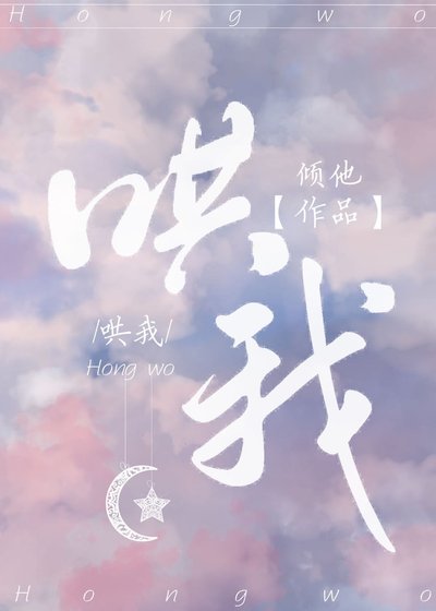 过来，哄我