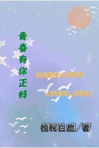 《青春有你正好》
