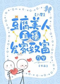 豆腐美人直播發家致富[八零]