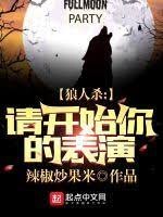 恋爱+生存+治愈,
中长篇
更新时间:2020-05-21T06:52:57
![《狼人杀:请开始你的表演》