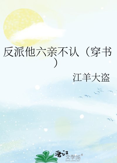 《反派他六亲不认(穿书)》