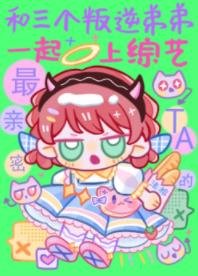 《和三個叛逆弟弟一起上綜藝》