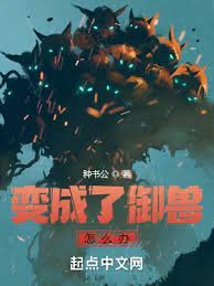 《变成了御兽怎么办》