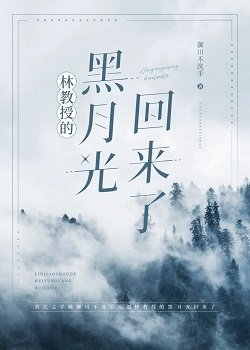 《林教授的黑月光回來了》