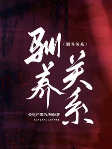 《驯养关系》