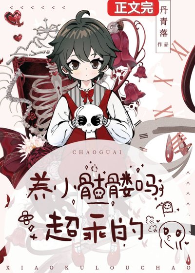 《你好,幫我撿一下腦袋可以嗎/養小骷髏嗎?超乖的》