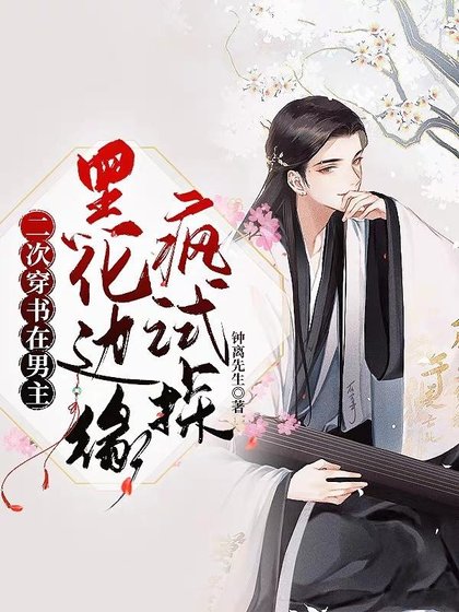 《二次穿书:在男主黑化边缘疯试探》