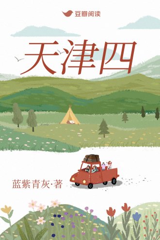 《天津四》